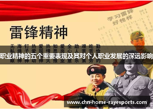 职业精神的五个重要表现及其对个人职业发展的深远影响 职业精神的五个重要表现及其对个人职业发展的深远影响
