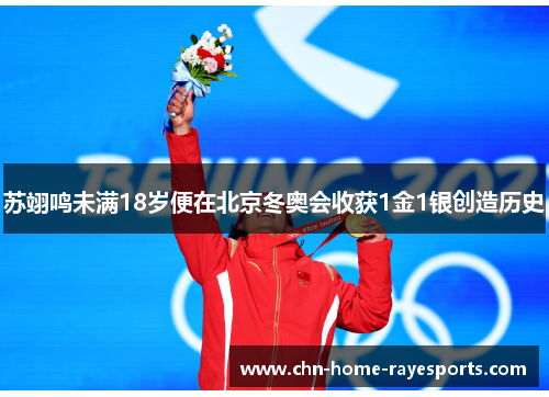 苏翊鸣未满18岁便在北京冬奥会收获1金1银创造历史 苏翊鸣未满18岁便在北京冬奥会收获1金1银创造历史