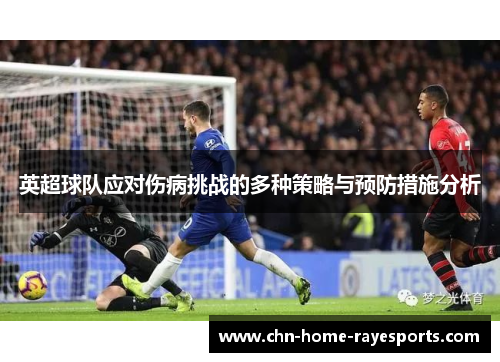 英超球队应对伤病挑战的多种策略与预防措施分析