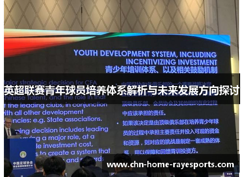 英超联赛青年球员培养体系解析与未来发展方向探讨 英超联赛青年球员培养体系解析与未来发展方向探讨