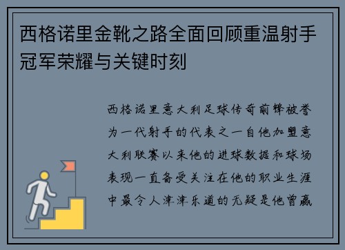 西格诺里金靴之路全面回顾重温射手冠军荣耀与关键时刻 西格诺里金靴之路全面回顾重温射手冠军荣耀与关键时刻