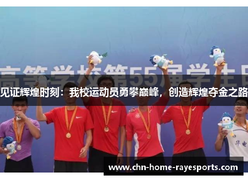 见证辉煌时刻:我校运动员勇攀巅峰,创造辉煌夺金之路 见证辉煌时刻:我校运动员勇攀巅峰,创造辉煌夺金之路