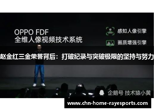 赵金红三金荣誉背后:打破纪录与突破极限的坚持与努力 赵金红三金荣誉背后:打破纪录与突破极限的坚持与努力