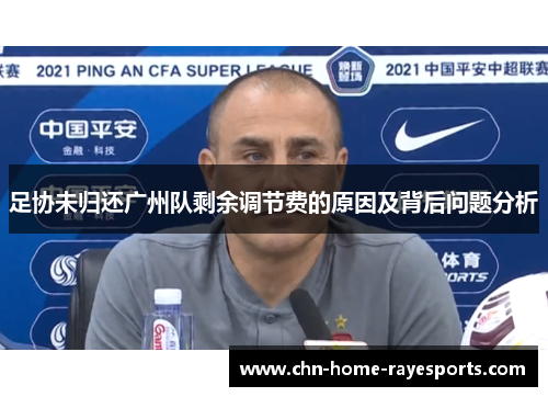 足协未归还广州队剩余调节费的原因及背后问题分析 足协未归还广州队剩余调节费的原因及背后问题分析