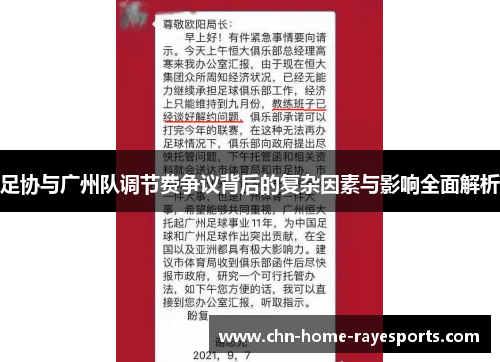 足协与广州队调节费争议背后的复杂因素与影响全面解析 足协与广州队调节费争议背后的复杂因素与影响全面解析