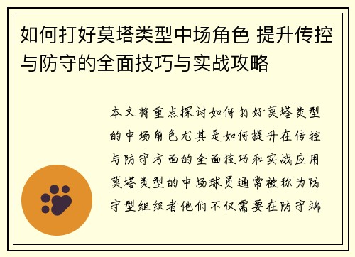 如何打好莫塔类型中场角色 提升传控与防守的全面技巧与实战攻略 如何打好莫塔类型中场角色 提升传控与防守的全面技巧与实战攻略