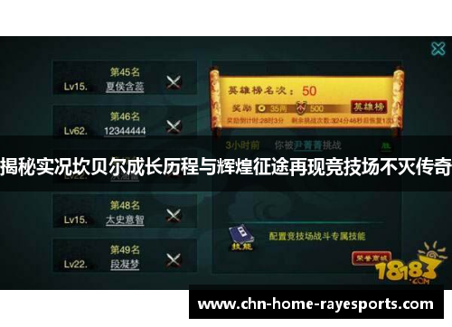 揭秘实况坎贝尔成长历程与辉煌征途再现竞技场不灭传奇 揭秘实况坎贝尔成长历程与辉煌征途再现竞技场不灭传奇