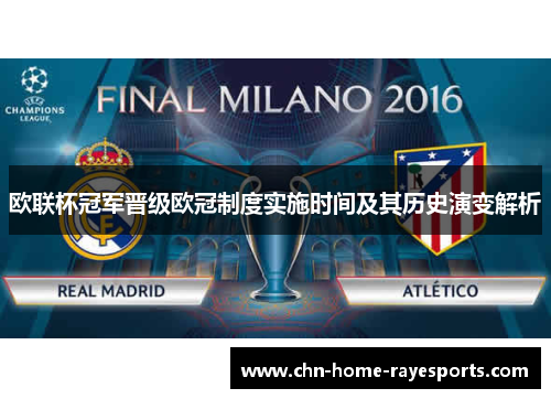 欧联杯冠军晋级欧冠制度实施时间及其历史演变解析