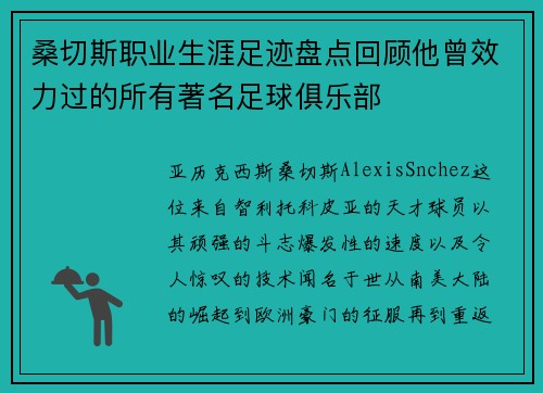 桑切斯职业生涯足迹盘点回顾他曾效力过的所有著名足球俱乐部 桑切斯职业生涯足迹盘点回顾他曾效力过的所有著名足球俱乐部