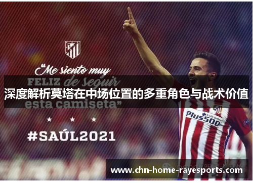 深度解析莫塔在中场位置的多重角色与战术价值