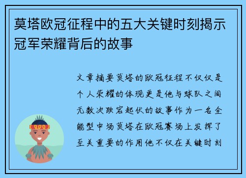 莫塔欧冠征程中的五大关键时刻揭示冠军荣耀背后的故事 莫塔欧冠征程中的五大关键时刻揭示冠军荣耀背后的故事