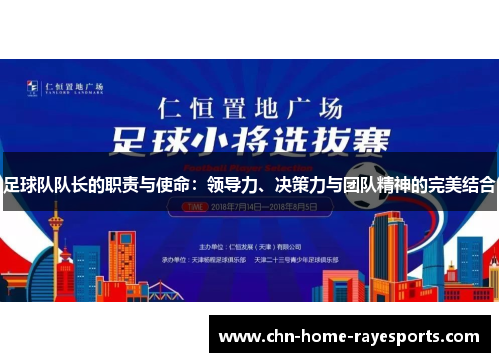 足球队队长的职责与使命:领导力、决策力与团队精神的完美结合 足球队队长的职责与使命:领导力、决策力与团队精神的完美结合