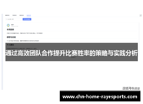 通过高效团队合作提升比赛胜率的策略与实践分析 通过高效团队合作提升比赛胜率的策略与实践分析