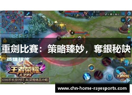 重劍比賽:策略臻妙,奪銀秘訣 重劍比賽:策略臻妙,奪銀秘訣