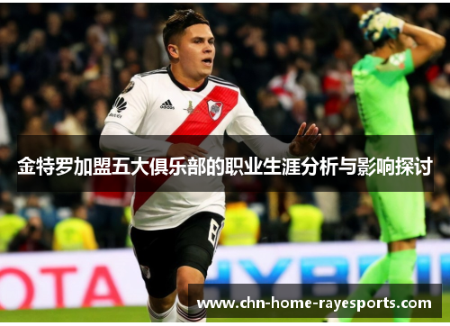 金特罗加盟五大俱乐部的职业生涯分析与影响探讨 金特罗加盟五大俱乐部的职业生涯分析与影响探讨
