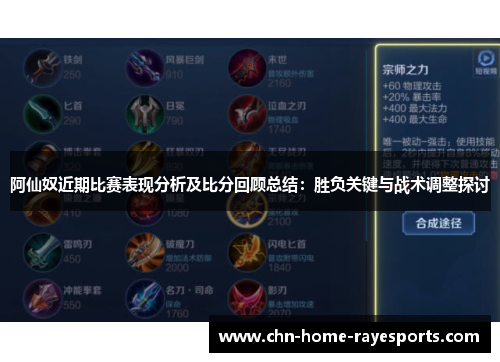 阿仙奴近期比赛表现分析及比分回顾总结:胜负关键与战术调整探讨 阿仙奴近期比赛表现分析及比分回顾总结:胜负关键与战术调整探讨