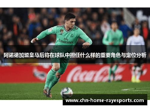 阿诺德加盟皇马后将在球队中担任什么样的重要角色与定位分析 阿诺德加盟皇马后将在球队中担任什么样的重要角色与定位分析