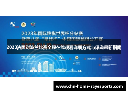 2023法国对波兰比赛全程在线观看详细方式与渠道最新指南 2023法国对波兰比赛全程在线观看详细方式与渠道最新指南