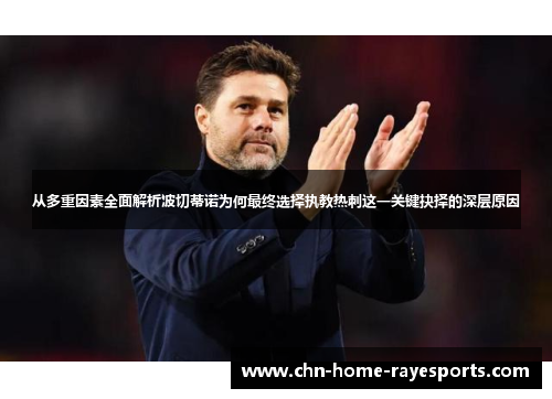 从多重因素全面解析波切蒂诺为何最终选择执教热刺这一关键抉择的深层原因 从多重因素全面解析波切蒂诺为何最终选择执教热刺这一关键抉择的深层原因