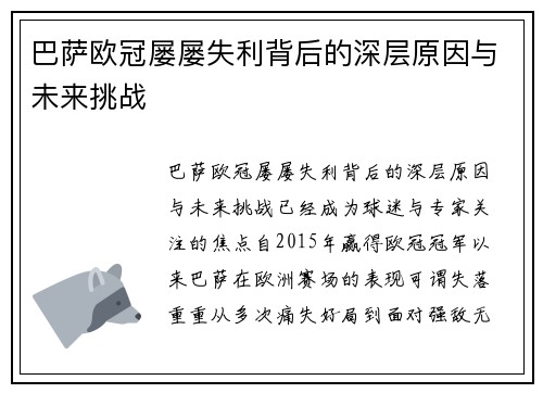 巴萨欧冠屡屡失利背后的深层原因与未来挑战 巴萨欧冠屡屡失利背后的深层原因与未来挑战