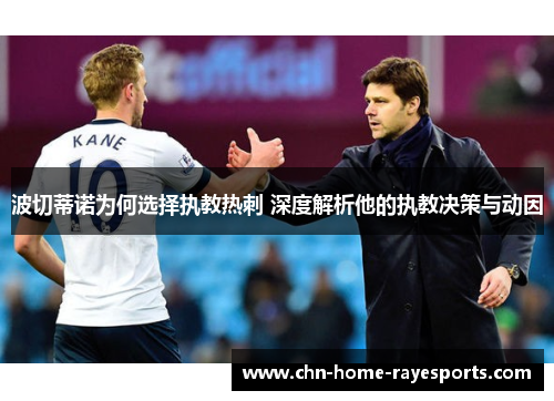 波切蒂诺为何选择执教热刺 深度解析他的执教决策与动因 波切蒂诺为何选择执教热刺 深度解析他的执教决策与动因