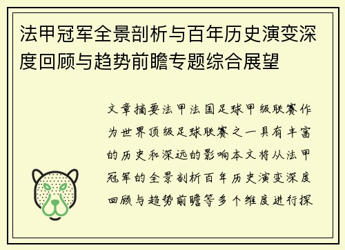 法甲冠军全景剖析与百年历史演变深度回顾与趋势前瞻专题综合展望 法甲冠军全景剖析与百年历史演变深度回顾与趋势前瞻专题综合展望