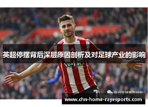 英超停摆背后深层原因剖析及对足球产业的影响 英超停摆背后深层原因剖析及对足球产业的影响
