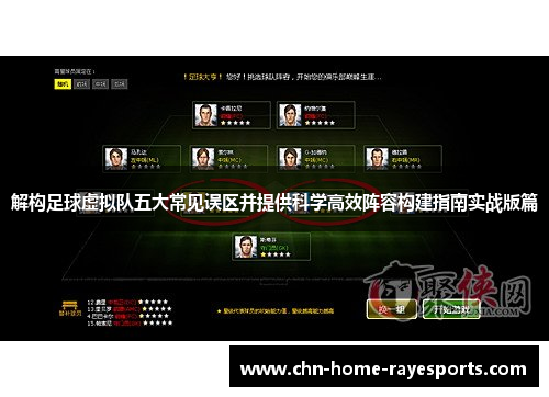 解构足球虚拟队五大常见误区并提供科学高效阵容构建指南实战版篇 解构足球虚拟队五大常见误区并提供科学高效阵容构建指南实战版篇