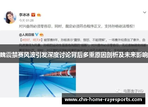 魏震禁赛风波引发深度讨论背后多重原因剖析及未来影响 魏震禁赛风波引发深度讨论背后多重原因剖析及未来影响