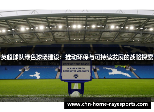 英超球队绿色球场建设：推动环保与可持续发展的战略探索