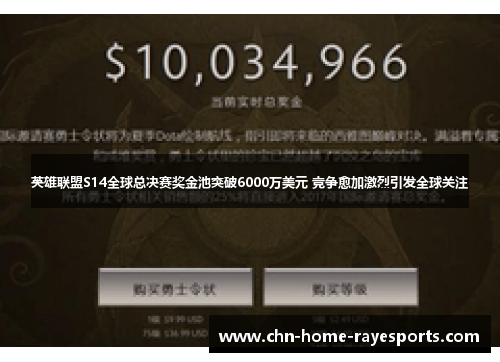 英雄联盟S14全球总决赛奖金池突破6000万美元 竞争愈加激烈引发全球关注