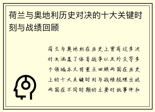 荷兰与奥地利历史对决的十大关键时刻与战绩回顾 荷兰与奥地利历史对决的十大关键时刻与战绩回顾