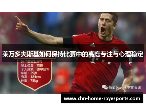 莱万多夫斯基如何保持比赛中的高度专注与心理稳定
