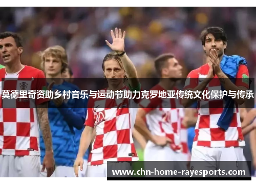 莫德里奇资助乡村音乐与运动节助力克罗地亚传统文化保护与传承