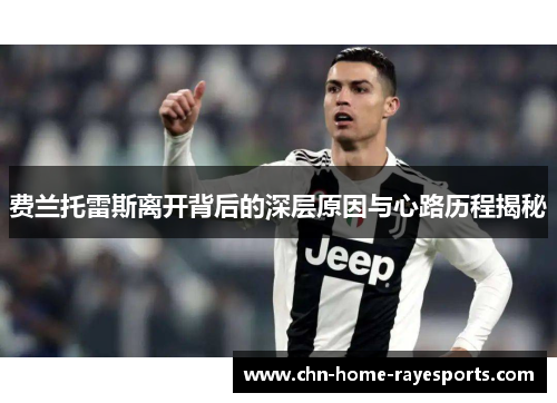 费兰托雷斯离开背后的深层原因与心路历程揭秘