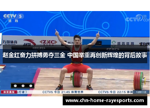 赵金红奋力拼搏勇夺三金 中国举重再创新辉煌的背后故事 赵金红奋力拼搏勇夺三金 中国举重再创新辉煌的背后故事