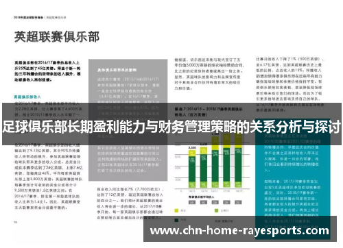 足球俱乐部长期盈利能力与财务管理策略的关系分析与探讨