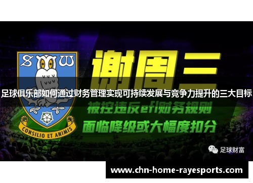 足球俱乐部如何通过财务管理实现可持续发展与竞争力提升的三大目标 足球俱乐部如何通过财务管理实现可持续发展与竞争力提升的三大目标