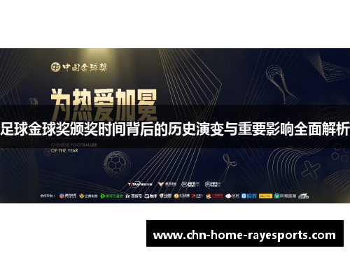 足球金球奖颁奖时间背后的历史演变与重要影响全面解析 足球金球奖颁奖时间背后的历史演变与重要影响全面解析