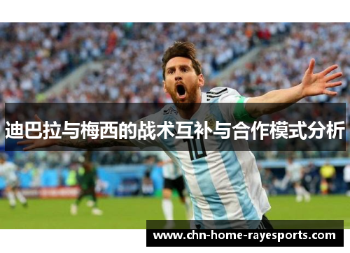 迪巴拉与梅西的战术互补与合作模式分析