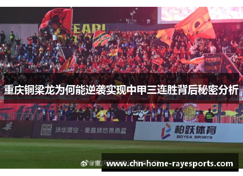 重庆铜梁龙为何能逆袭实现中甲三连胜背后秘密分析 重庆铜梁龙为何能逆袭实现中甲三连胜背后秘密分析