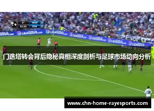 门迭塔转会背后隐秘真相深度剖析与足球市场动向分析