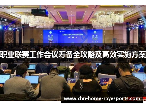 职业联赛工作会议筹备全攻略及高效实施方案