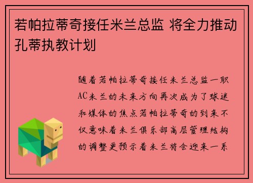 若帕拉蒂奇接任米兰总监 将全力推动孔蒂执教计划 若帕拉蒂奇接任米兰总监 将全力推动孔蒂执教计划