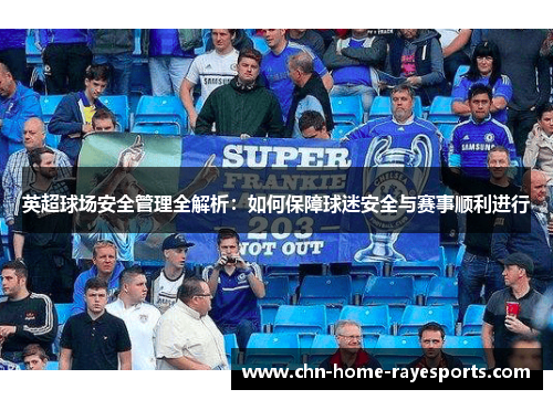 英超球场安全管理全解析：如何保障球迷安全与赛事顺利进行