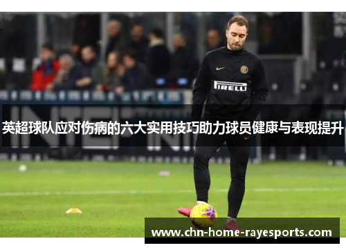 英超球队应对伤病的六大实用技巧助力球员健康与表现提升