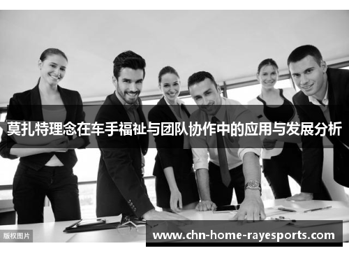 莫扎特理念在车手福祉与团队协作中的应用与发展分析