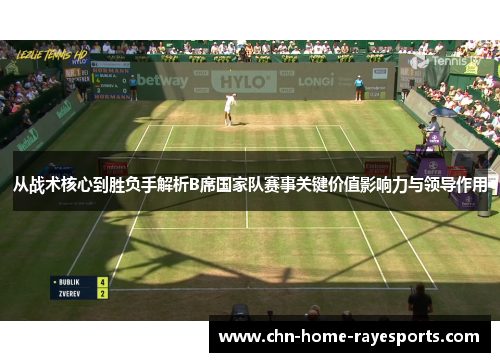 从战术核心到胜负手解析B席国家队赛事关键价值影响力与领导作用