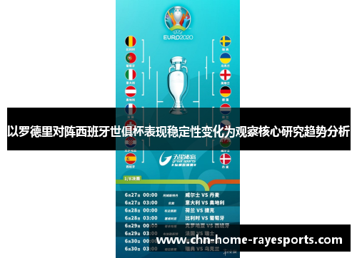 以罗德里对阵西班牙世俱杯表现稳定性变化为观察核心研究趋势分析