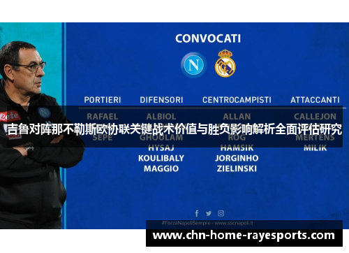 吉鲁对阵那不勒斯欧协联关键战术价值与胜负影响解析全面评估研究